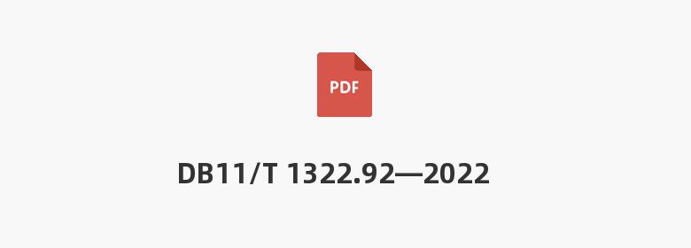 DB11/T 1322.92—2022